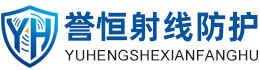 誉恒射线防护宁德办事处